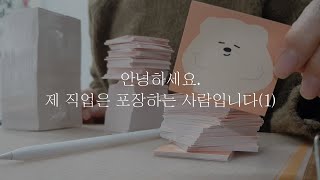 [핔 브이로그] 스토어 재정비하는 3주간 뭐했냐면요,, 1탄 / 제품택배언박싱 / 포장 그리고 포장