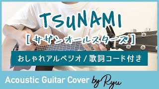 【かっこいいギター弾き語りコード付】TSUNAMI アコギ男性カバー サザンオールスターズ  アルペジオ 歌詞