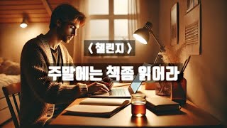 부의 치트키 (김성공) PART2 - 주말독서 챌린지