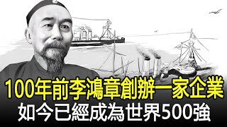 李鴻章創辦的一家企業，100多年後無人不知，如今成為世界500強#李鴻章#歷史#奇聞#考古#文物#國寶#歷史風雲天下