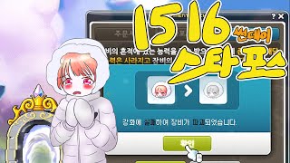 15성 100% 썬데이 스타포스 도전! [메이플스토리 흙수저빙수]