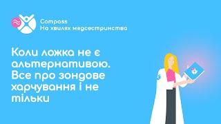 Коли ложка не є альтернативою. Все про зондове харчування і не тільки. Панаєва Наталія.