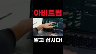 따끈 따끈한 아비트럼 알고 매수하세요!