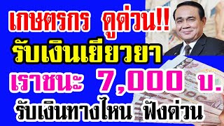 เกษตรกรดูด่วน!! รับเงินเยียวยา เราชนะ 7,000 บาท รับเงินได้ช่องทางไหน? ลงทะเบียนหรือไม่? ฟังด่วน!!