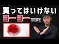 【削除覚悟】初心者必見。プロが教える、買ってはいけないヨーヨーTop3（2020年版）