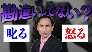 【怒る】100_きちんと理解してないとマズいかも…？怒ると叱るの違いとは？【叱る】