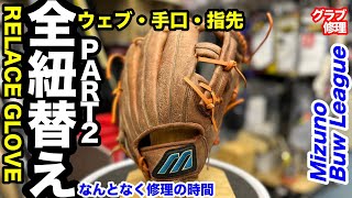 「グローブ・全紐替え」ミズノ ”ウェブひも・手口ひも・指先ひも” GLOVE RELACE \