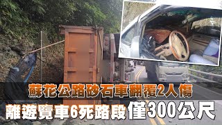 宜蘭遊覽車撞山6死路段　今又砂石車翻撞2傷 | 台灣新聞 Taiwan 蘋果新聞網