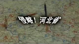 【元首】侵略！河北省（原版）