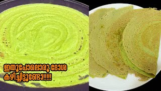 ചെറുപയർ ഇണ്ടെങ്കിൽ,ഇനി breakfast എന്തെളുപ്പം|Healthy Dosa Recipe In Malayalam|myfavouriterecipies