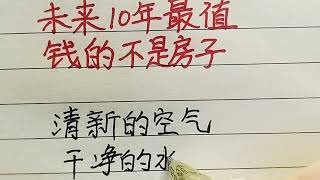 未來10年最值錢的不是房子，知道是什麼嗎？ #手寫 #硬筆書法 #科普