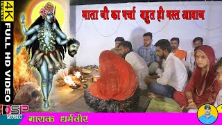 काली मत ना देर लगाइये | Mataji bhajan  | माताजी के भजन | माता स्पेशल भजन | Maa Kali Bhajan