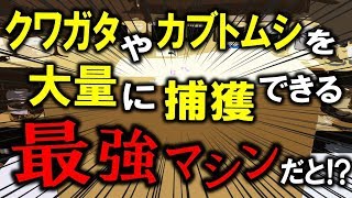 マジで最強にカブトムシやクワガタを捕獲できそうなマシンが届いた！（くろねこチャンネル）