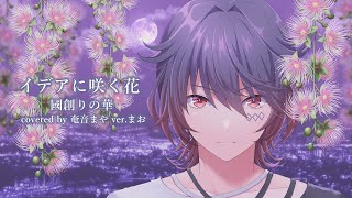 【歌ってみた】イデアに咲く花／國創りの華【奄音まやver.まおくん】 #vtuber #両声類 #奄美大島