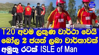 Isle of Man record lowest Score in T20s Ever vs Spain| Historic T20i Game in Spain