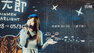 【微醺】2021 金門星光節 孫盛希 Shi Shi - 還不夠 - 20210405 現場LIVE表演 KINMEN STARLIGHT