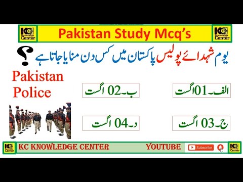 Pakistan Studies|Pak Study Mcq's Part-36 پاکستان کے متعلق دلچسپ معلومات ...