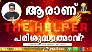 ആരാണ് പരിശുദ്ധാത്മാവ് ?...........HG MOST REV BISHOP DR SAMUEL MAR IRENIOS, MEM PATRON