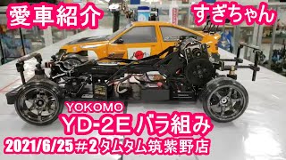 【愛車紹介】すぎちゃん「YOKOMO YD-2E バラ組み」ラジドリ２駆 2021年6月25日（金）タムタム筑紫野店