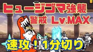 ヒュージゴマ強襲 警戒Lv.MAX 速攻！TA1分切り 【 にゃんこ大戦争】