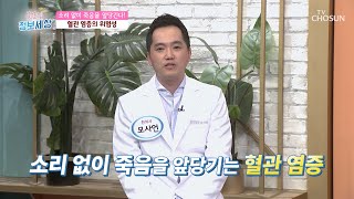 지금 시기에 더욱! 조심해야 하는 혈관 염증😱 TV CHOSUN 220802 방송 | [굿모닝 정보세상] 667회 | TV조선