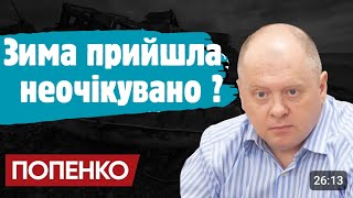 ОЛЕГ ПОПЕНКО.  Ми були абсолютно не готові до опалювального сезону