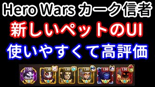 新しいペットのUI　使いやすくて高評価【ヒーローウォーズ・Web/PC版】Hero Wars