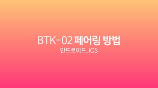 [엑토 BTK-02 메뉴얼] 초코 블루투스 키보드 페어링 방법 - 안드로이드, iOS