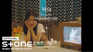 [TEASER] 미아 (Mia) - 오늘은 다를거야 (feat. ?) l 20. 9. 6 (SUN) 6PM Release