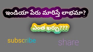 ఇండియా పేరు  మారిస్తే ఎంత ఖర్చు?