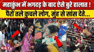 Mahakumbh Stampede Update:  महाकुंभ में भगदड़, पीड़ित ने क्या बताया?| Maha Kumbh Bhagdad News