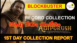 #Adipurush 1st Day Boxoffice Collection |Adipurush 1st day collection|Adipurush Movie Collection