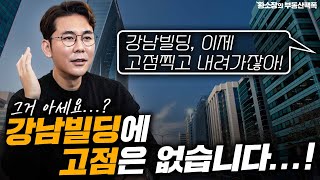 강남빌딩에 고점은 없다...!? / ep.208 강남빌딩 최고전문가