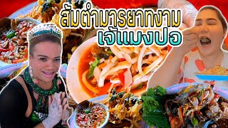 กินยั่ว ทั่วไทย | บุกร้านส้มตำมารยาทงามนครชัยศรี [ร้านเจ้แมงปอ]