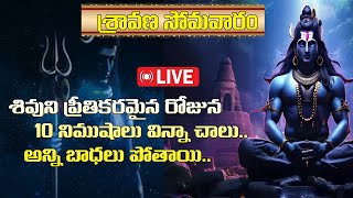 శ్రావణ సోమవారం శివయ్య సుప్రభాతం.. Sravana Somavaram|Monday Lord Shiva  Songs|Sri Bhakti