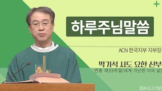 [하루 주님 말씀] 2024년 11월 17일 연중 제33주일(세계 가난한 이의 날) 매일미사ㅣ박기석 사도 요한 신부 오늘의 복음\u0026강론