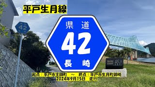 【長崎県県道】　#41　県道42号　平戸生月線　~ざっちゃんの趣味の部屋～