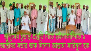 জুলুস নিয়ে আগামী ১ অক্টোবর হাইলাকান্দিতে চুড়ান্ত প্রস্তুতি সভার ডাক দিলেন আল্লামা সারিমুল হক