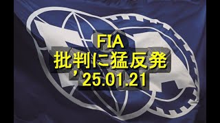 F1統括団体、ペナルティ批判に猛反発　’25 01 21