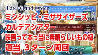 水怪クライシス カルデアレスキュー！大怪獣からの救出 適当3ターン周回（アタッカー 水着お栄ちゃん）