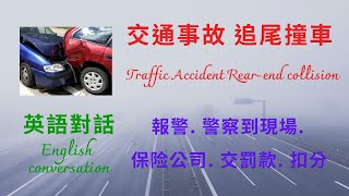 交通事故英語/追尾撞車英語/報警英語/警察處理交通事故英語/與保險公司通話英語/到交通法庭交罰款英語/扣分英語/记英语单词好方法/实用情景英语单词/实用情景英语对话/实用情景英语句子/英语连读提高听力