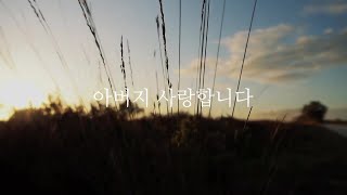 아버지 사랑합니다 (은혜찬양 / CCM / 복음성가)