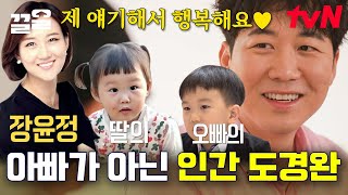 가족 내 인지도 서열 최하위 도경완😂 사랑꾼X스윗아빠의 표본인 도책바가지💕 | 유퀴즈온더블럭