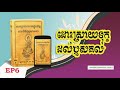 ដំណោះស្រាយទុក្ខដល់ឫសគល់ ព្យាបាលរោគផ្លូវចិត្ត ep6