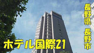 【長野県長野市】ホテル国際21に宿泊しました！