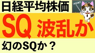 【日経225オプション取引】3月10日SQ 値幻のSQか 日経平均 株価予想 AI分析 日経225先物取引 デイトレのヒントも