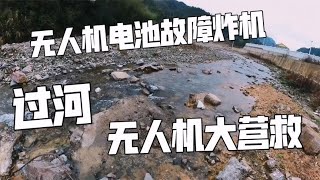 无人机电池故障炸机，下山过河去营救无人机，这是不是质量问题？【肉肉夫妻房车记】