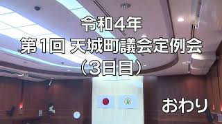 令和４年第２回天城町議会定例会（３日目）②