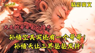 Sun Wukong has a brother.When Sun Wutian appears, the three realms tremble with fear!part 1| Comics