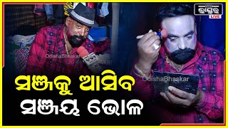 ସଞ୍ଜୟ ଭୋଳ ପାଇଁ ସ୍ୱତନ୍ତ୍ର ଦର୍ଶକ ଅଛନ୍ତି ଲୋକଙ୍କ ଭଲପାଇବା ଅଛି ବୋଲି ପ୍ରଥମ ଦିନରୁ ହାଉସଫୁଲ :  ସଞ୍ଜୟ ଭୋଳ